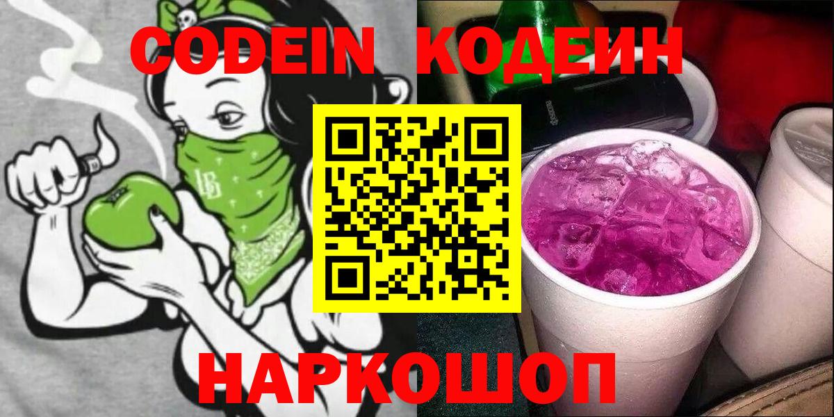 Кодеиновый сироп Lean Purple Drank Лыткарино