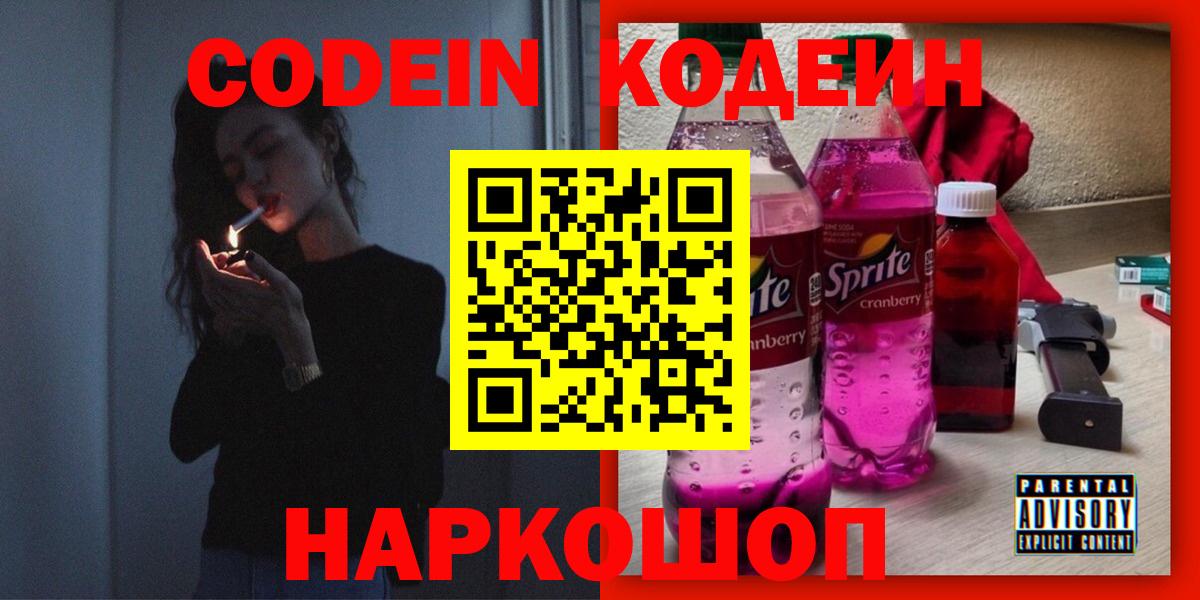 Лыткарино  Кодеиновый сироп Lean напиток Lean (лин)  Codein Purple Drank  Вход с VPN 